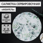 Салфетка сервировочная на стол «Акварель», d=36 см - Фото 1