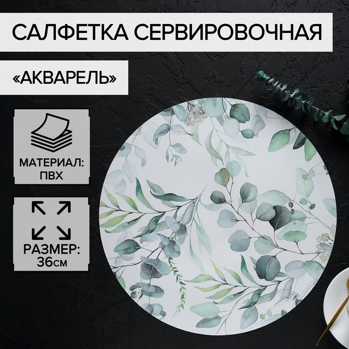 Салфетка сервировочная на стол «Акварель», d=36 см - Фото 1