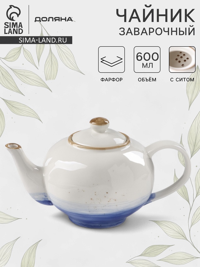 Заварочный чайник Доляна «Космос», 600 мл, фарфор, синий - Фото 1
