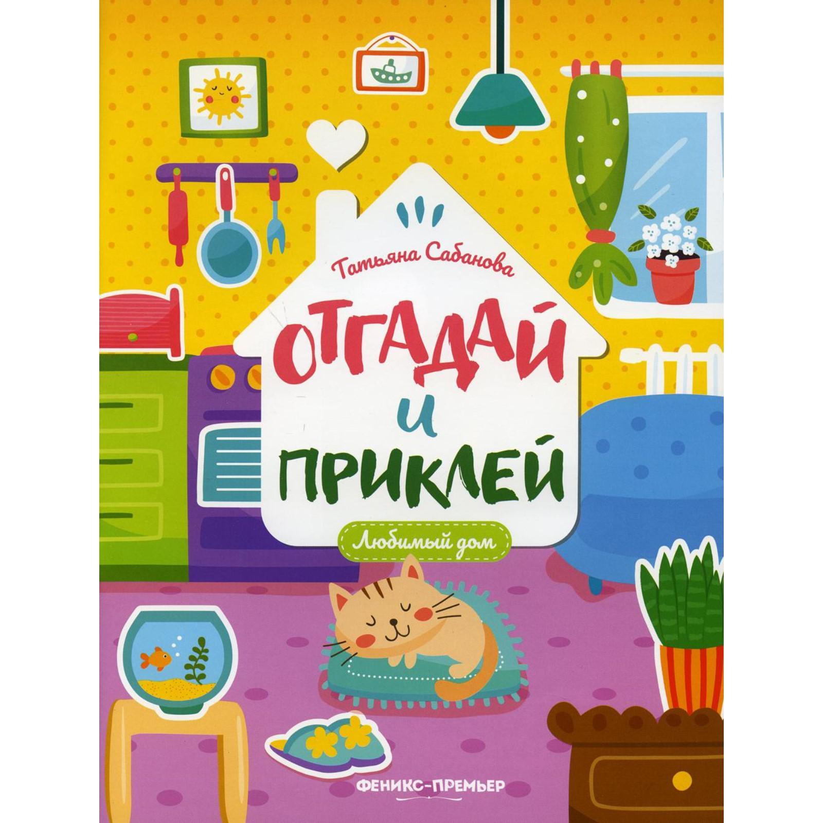 Любимый дом. Сабанова Т.А. (7077914) - Купить по цене от 204.00 руб. |  Интернет магазин SIMA-LAND.RU