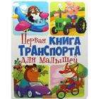 Первая книга транспорта для малышей - фото 109853739