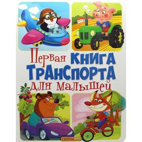 Первая книга транспорта для малышей