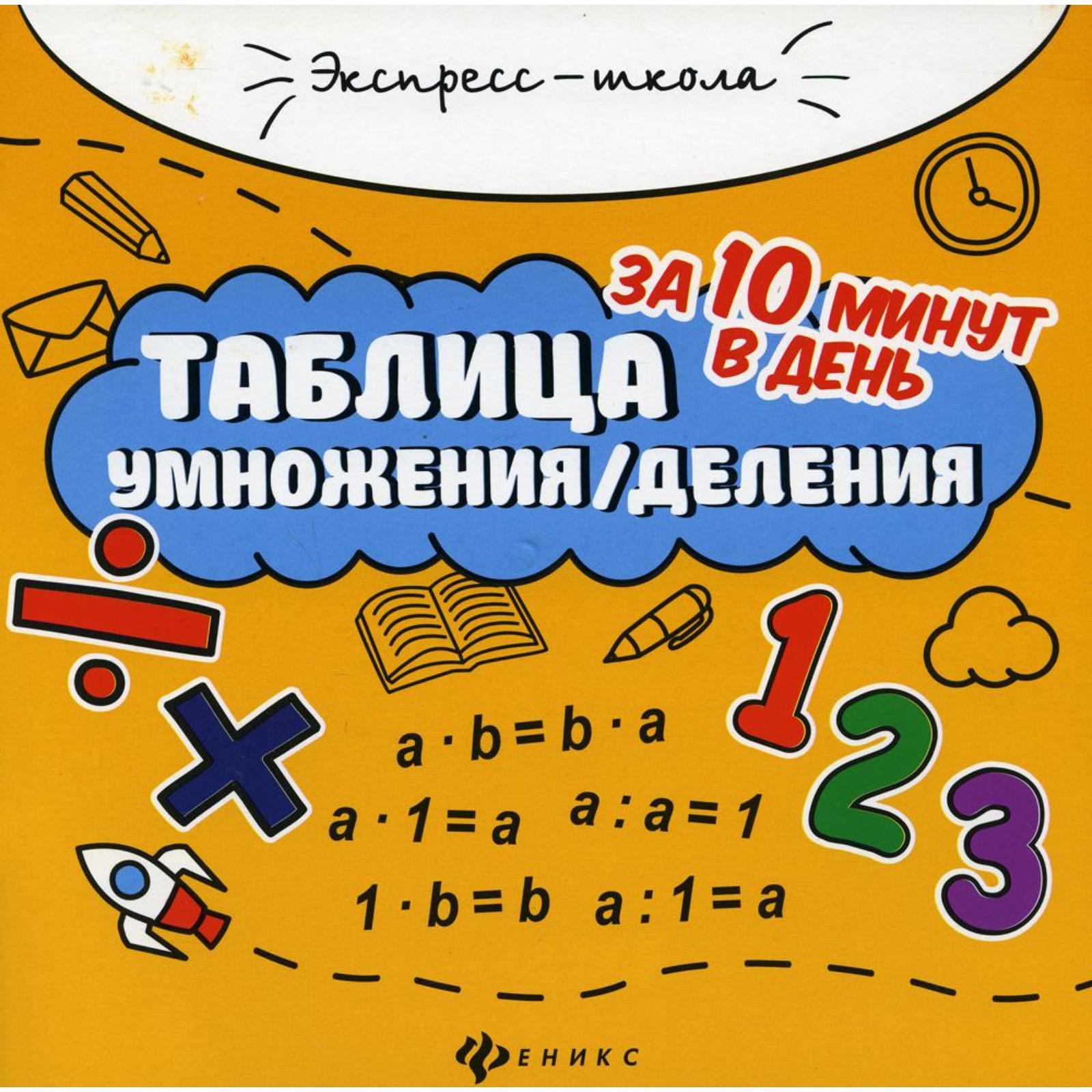 Таблица умножения/деления за 10 минут в день. 9-е издание. Бахурова Е.П.  (7077962) - Купить по цене от 153.00 руб. | Интернет магазин SIMA-LAND.RU