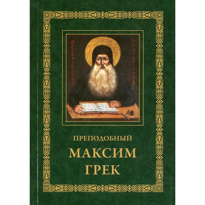 Преподобный Максим Грек. 3-е издание - Фото 1