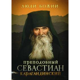 Преподобный Севастиан Карагандинский. Составитель: Рожнева О.Л.