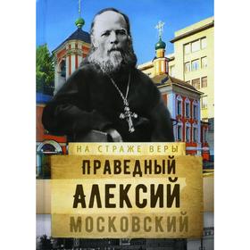 Святой праведный Алексий Московский. Составитель: Рожнева О.Л.