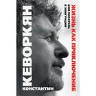 Жизнь как приключение, или Писатель в эмиграции. Кеворкян К.Э. - фото 296711017