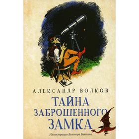 Тайна заброшенного замка. Волков А.М. 7078026