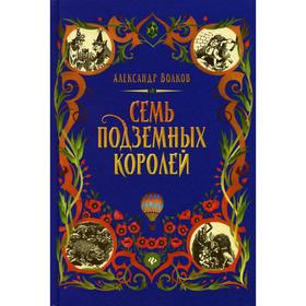 

Семь подземных королей. Волков А.М.