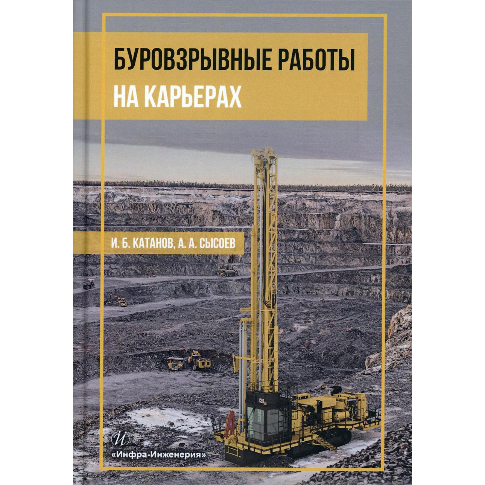 Буровзрывные работы на карьерах. Катанов И.Б. (7078043) - Купить по цене от  1 993.00 руб. | Интернет магазин SIMA-LAND.RU