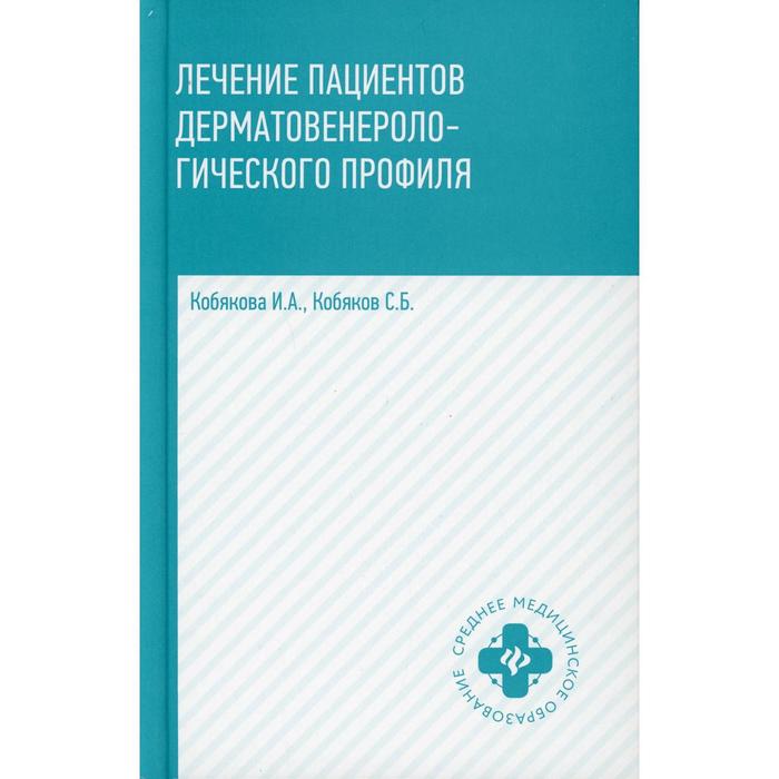 Лечение пациентов дерматовенерологического профиля. 2-е издание. Кобякова И.А.