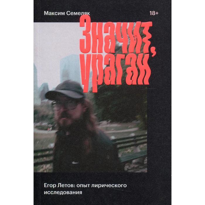 Значит ураган. Егор Летов: опыт лирического исследования. Семеляк М.А. - Фото 1