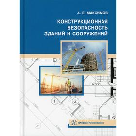 

Конструкционная безопасность зданий и сооружений. Максимов А.Е.