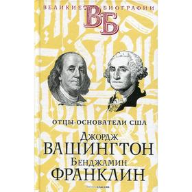 Джордж Вашингтон. Бенджамин Франклин. Отцы-основатели США. Чепинский В. В., Абрамов Я. В.