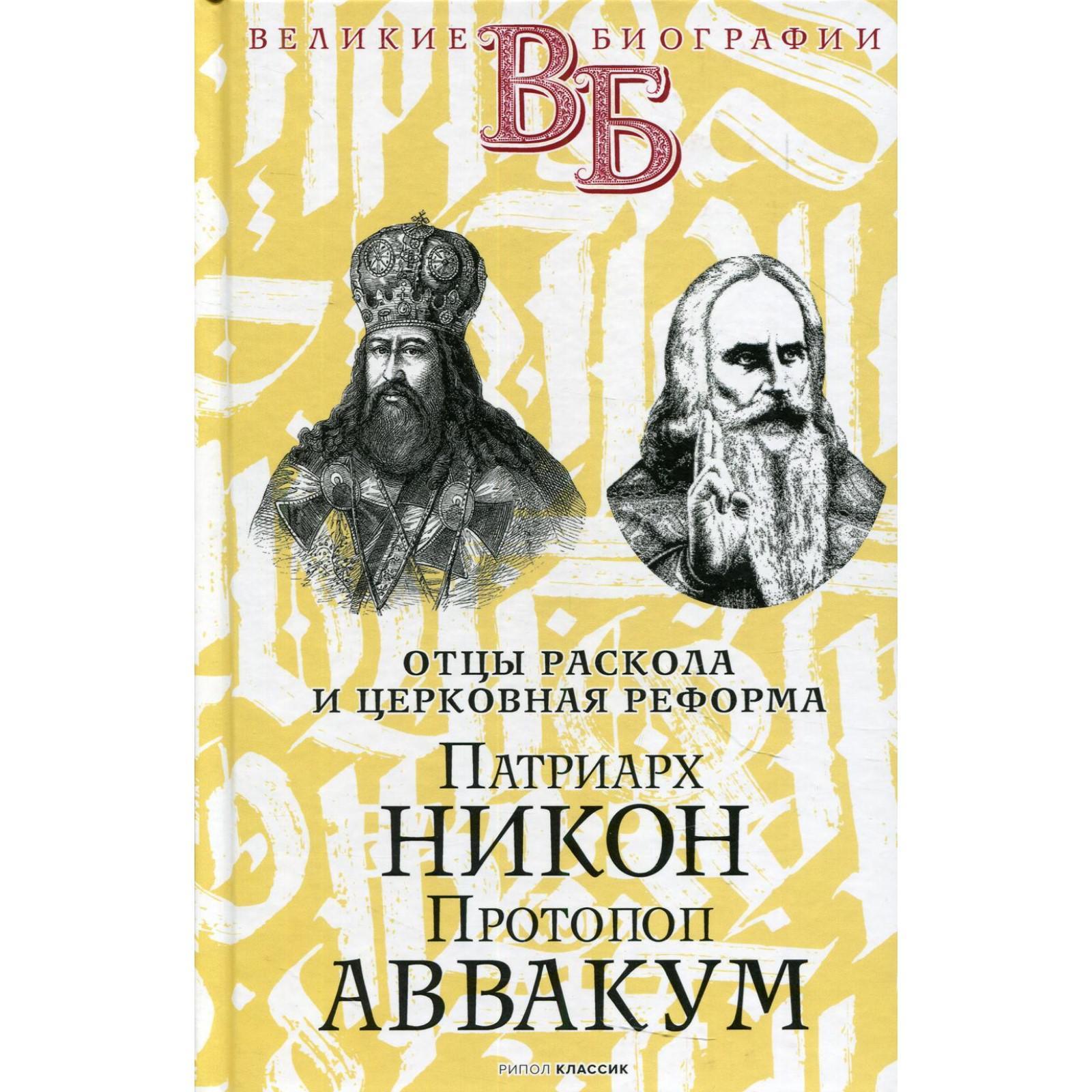 Патриарх Никон. Протопоп Аввакум. «Отцы Раскола» и церковная реформа. Быков  А. А., Мякотин В. А.