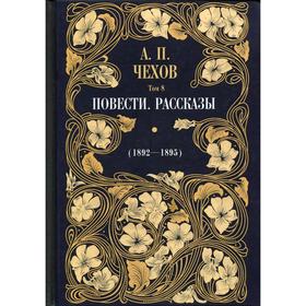 Повести. Рассказы (1892—1895). Том 8. Комментарии: О.А. Дорофеев. Чехов А.П.