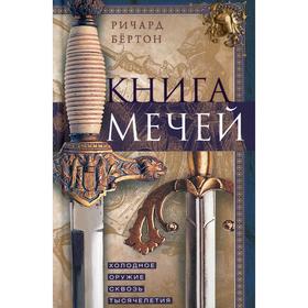 

Книга мечей. Холодное оружие сквозь тысячелетия. Бертон Р.