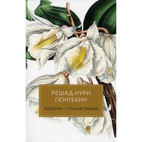 Королек - птичка певчая. Гюнтекин Р.Н.