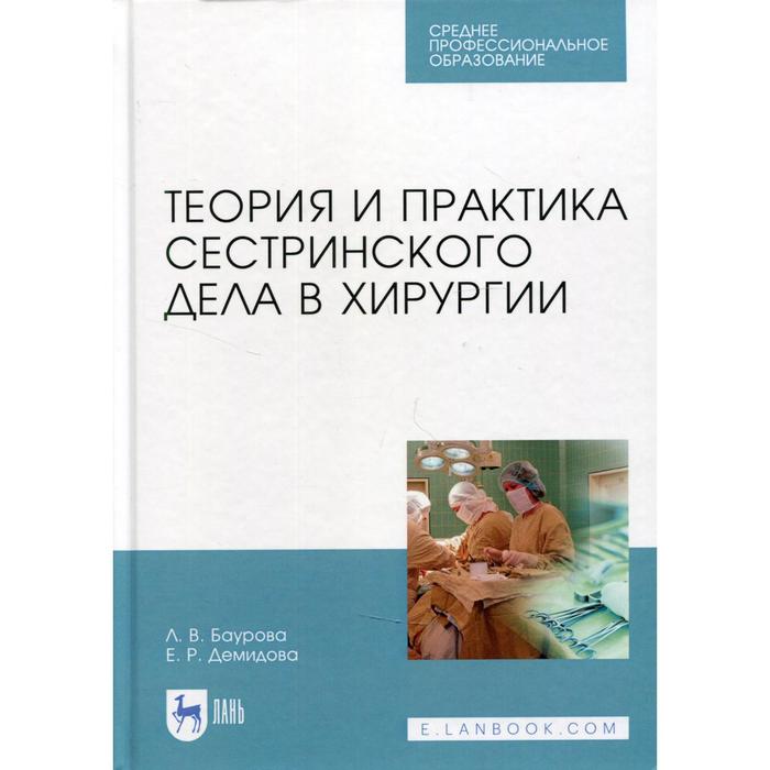 Практика сестринское дело в хирургии. Сестринская практика в хирургии. Теория и практика сестринского дела учебник. Сестринское дело в хирургии учебник. СПО операция.