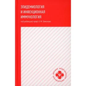 Эпидемиология и инфекционная иммунология. Земсков А.М.