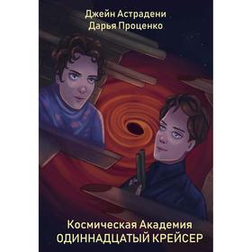 Космическая Академия: Одиннадцатый крейсер. Астрадени Д., Проценко Д.