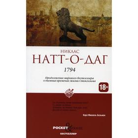 1794. Натт-о-Даг Н.