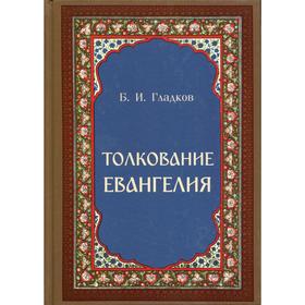 

Толкование Евангелия. Гладков Б.И.