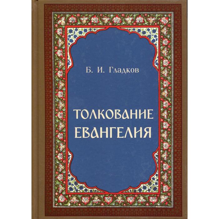 Толкование Евангелия. Гладков Б.И.