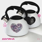 Чайник Доляна «Сердце», 3 л, со свистком, с индикатором нагрева, нержавеющая сталь, белый - Фото 1