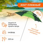 Зонт пляжный Maclay, d=240 см, h=220 см - фото 318546468