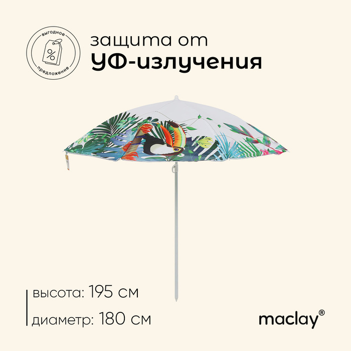 Зонт пляжный Maclay, d=180 см, h=195 см - Фото 1
