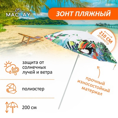 Зонт пляжный Maclay, d=210, см h=200 см