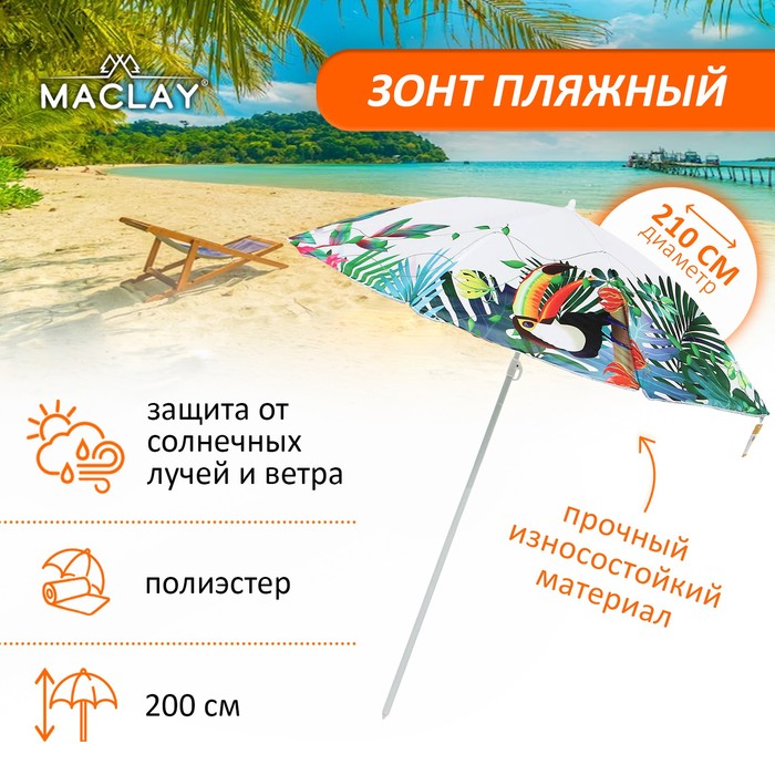 Зонт пляжный Maclay, d=210, см h=200 см - Фото 1