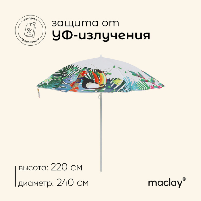 Зонт пляжный Maclay, d=240 см, h=220 см - Фото 1