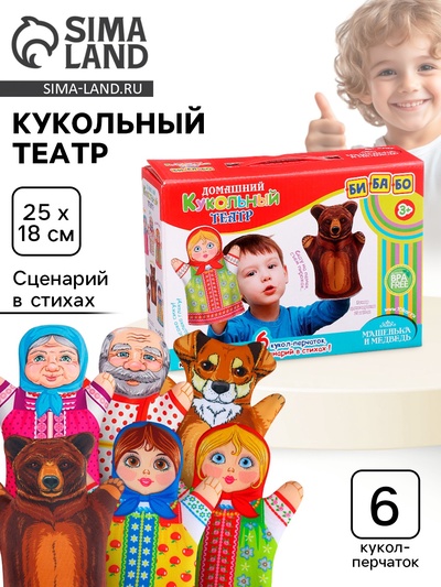 Домашний кукольный театр «Маша и медведь», 6 кукол-перчаток, сценарий в стихах
