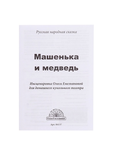 Домашний кукольный театр «Маша и медведь», 6 кукол-перчаток, сценарий в стихах