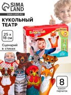 Домашний кукольный театр «Жили-Были», 8 кукол-перчаток, сценарий в стихах - Фото 1