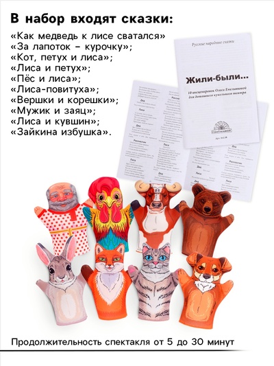 Домашний кукольный театр «Жили-Были», 8 кукол-перчаток, сценарий в стихах