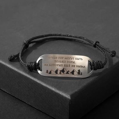 Браслет-мотиватор на чёрной нити «Лучше гор могут быть только горы, на которых ещё не бывал», нержавеющая сталь, h=17 мм, d=7 см