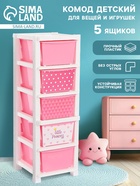 Комод пластиковый детский «Принцесса», 5 секций - Фото 1