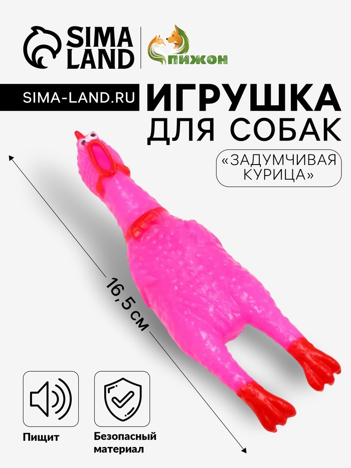 Игрушка пищащая «Задумчивая курица» малая для собак, 16.5 см, ярко-розовая - Фото 1