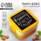 Ланч - бокс двухуровневый квадратный «Ужин», 800 мл - Фото 1