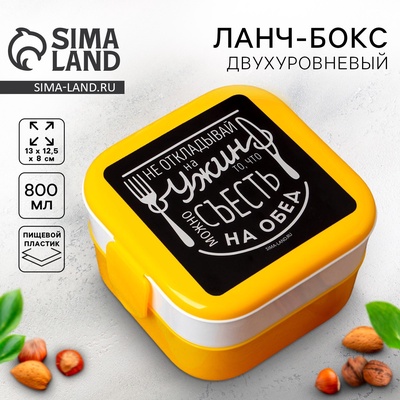 Ланч - бокс двухуровневый квадратный «Ужин», 800 мл