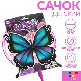Сачок детский «Бабочка», диаметр 28 см, цвета МИКС