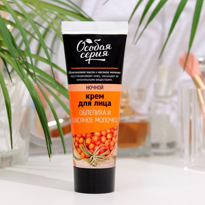 Крем для лица ночь «Особая серия», облепиха и овсяное молочко, 75 мл - Фото 1