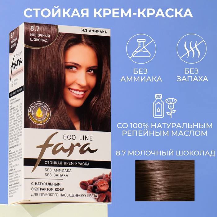 Краска для волос FARA Eco Line 8.7 молочный шоколад, 125 г - Фото 1
