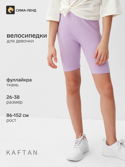 Велосипедки для девочки MINAKU, лавандовые, рост 140 см