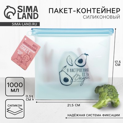 Силиконовый пакет-контейнер «У настроения есть вкус», 1000 мл