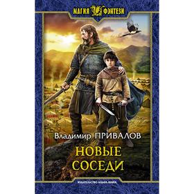 

Новые соседи. Привалов Владимир