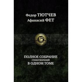 Полное собрание стихотворений в одном томе. Тютчев Федор Иванович